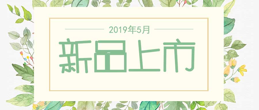 西美杰2019年5月新品，震撼登場！